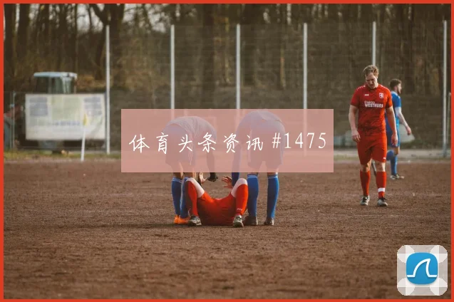 维萨2026世界杯边路突破看点