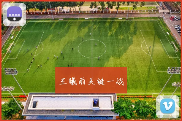 王曦雨关键一战