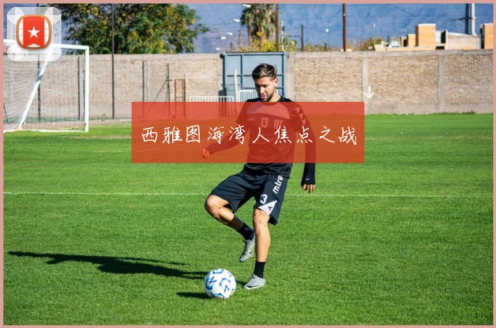 西雅图海湾人焦点之战