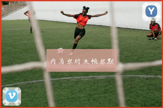 内马尔对决帕尔默