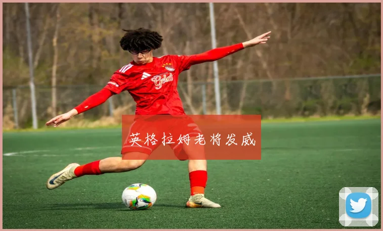 英格拉姆老将发威