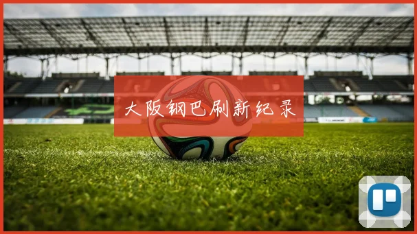 大阪钢巴刷新纪录
