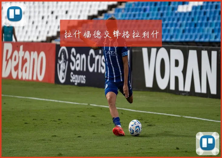 拉什福德交锋格拉利什