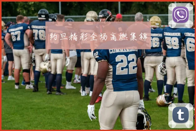 约旦精彩全场高燃集锦
