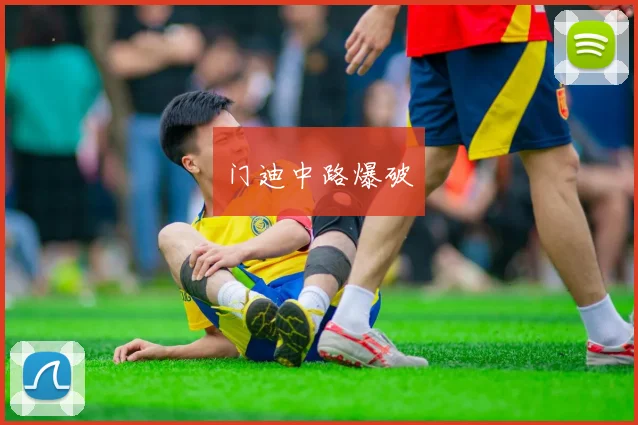 门迪中路爆破