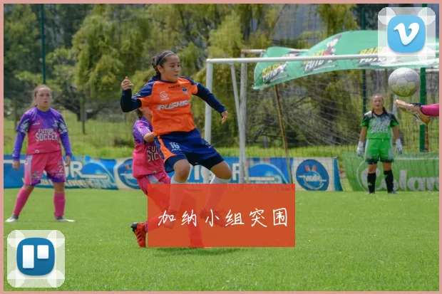 加纳小组突围