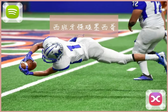 西班牙强碰墨西哥