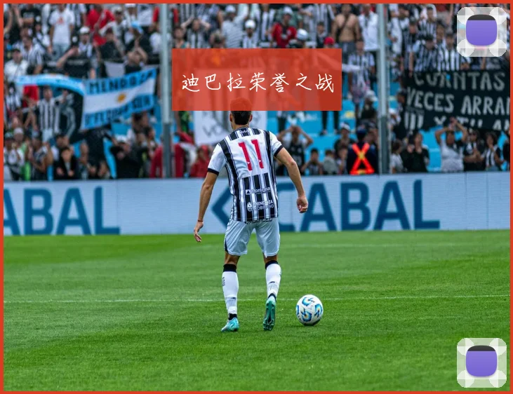 迪巴拉荣誉之战