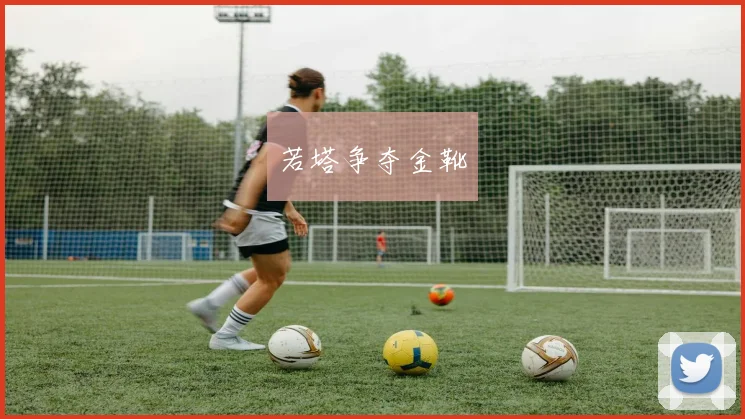 若塔争夺金靴