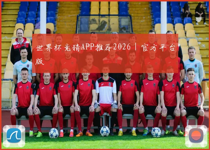 世界杯竞猜APP推荐2026|官方平台版