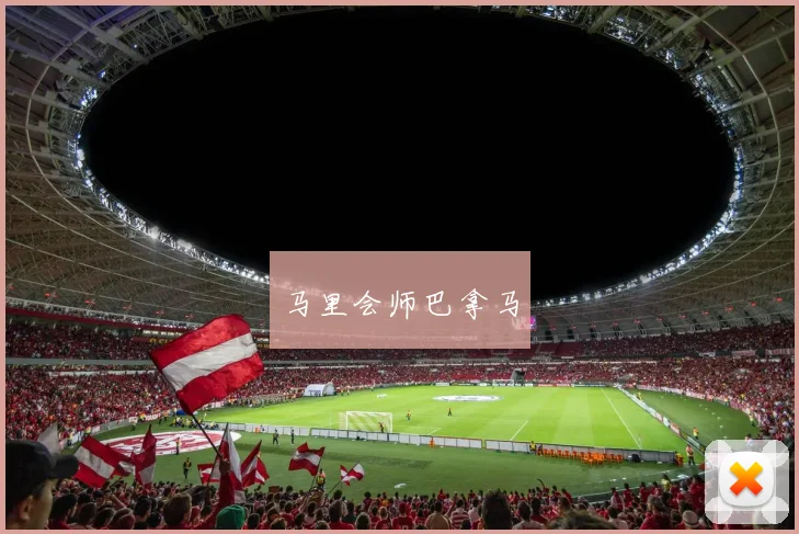 马里会师巴拿马