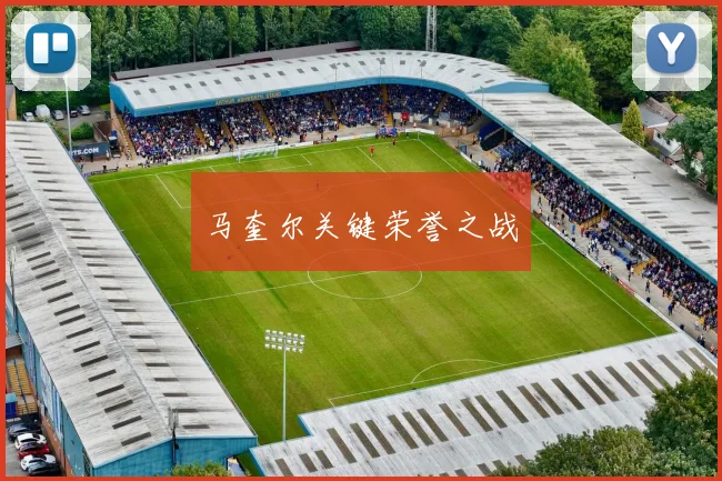 马奎尔关键荣誉之战