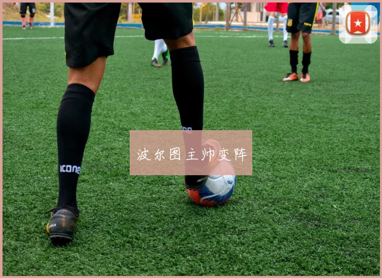 波尔图主帅变阵