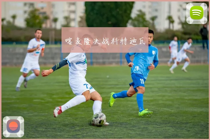 喀麦隆决战科特迪瓦
