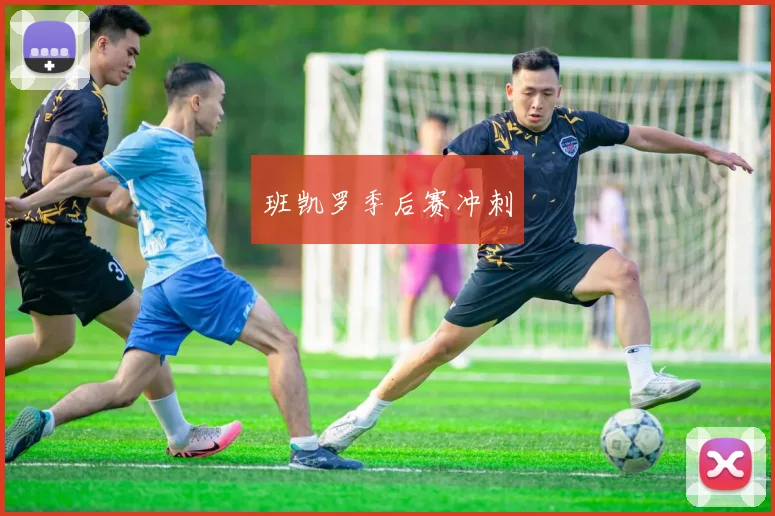 班凯罗季后赛冲刺