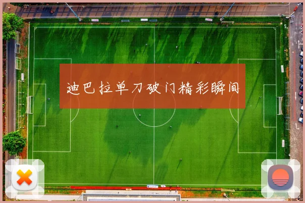 迪巴拉单刀破门精彩瞬间