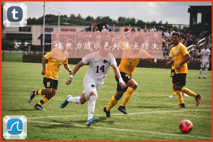 瑞典力战以色列焦点对决