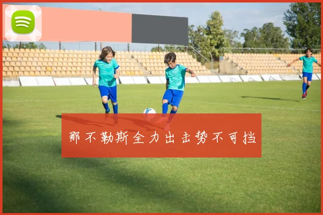 那不勒斯全力出击势不可挡