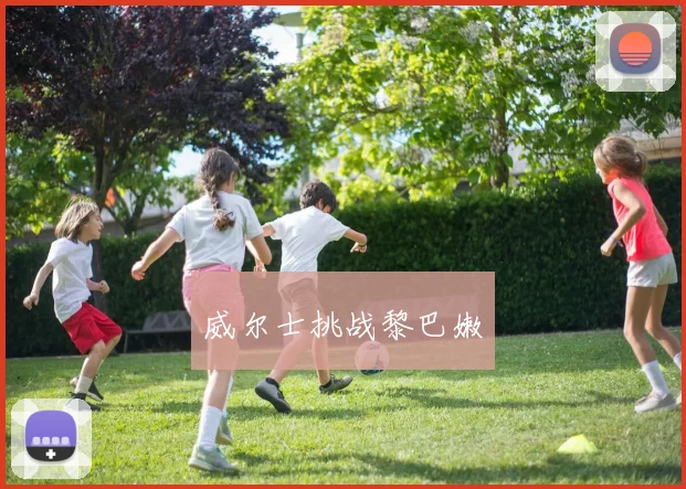 威尔士挑战黎巴嫩