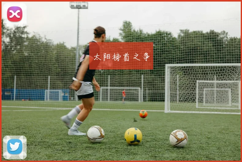 太阳榜首之争