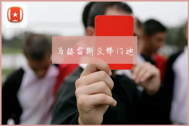马赫雷斯交锋门迪