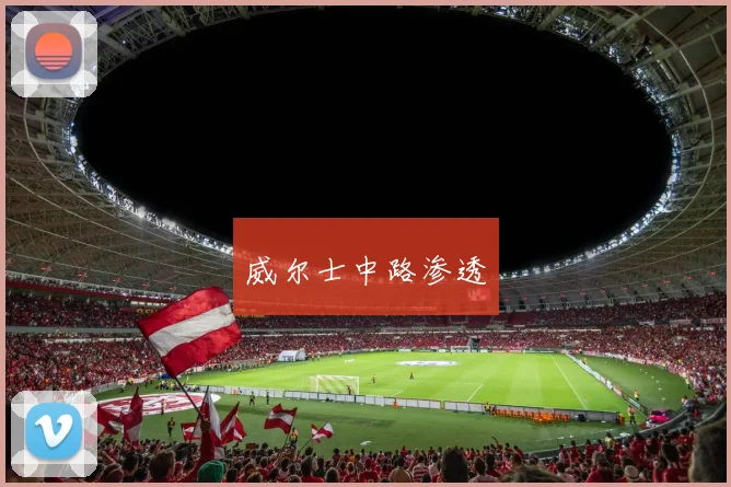 威尔士中路渗透