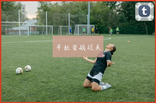 辛杜苦战过关