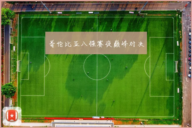 哥伦比亚八强赛夜巅峰对决