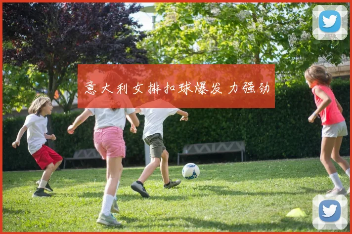 意大利女排扣球爆发力强劲