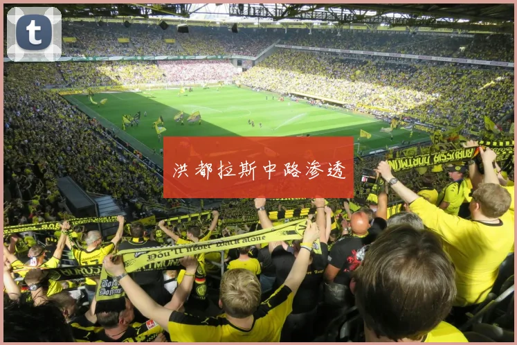 洪都拉斯中路渗透