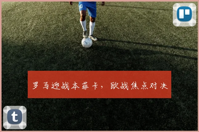 罗马迎战本菲卡，欧战焦点对决