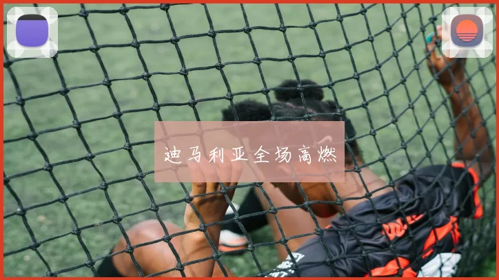 迪马利亚全场高燃