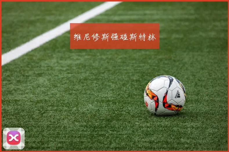 维尼修斯强碰斯特林