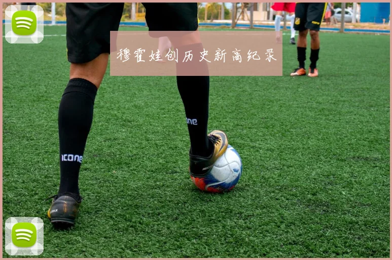 穆霍娃创历史新高纪录