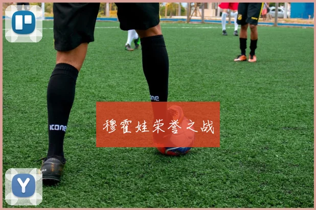穆霍娃荣誉之战