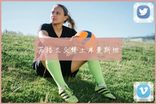 苏格兰交锋土库曼斯坦