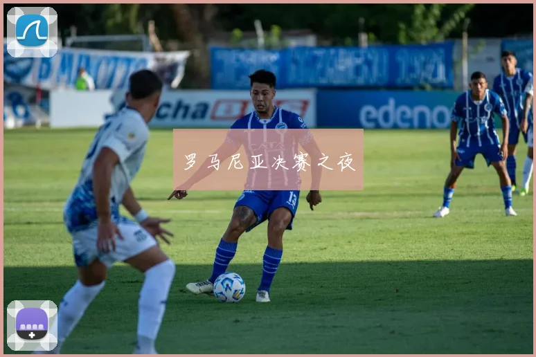罗马尼亚决赛之夜