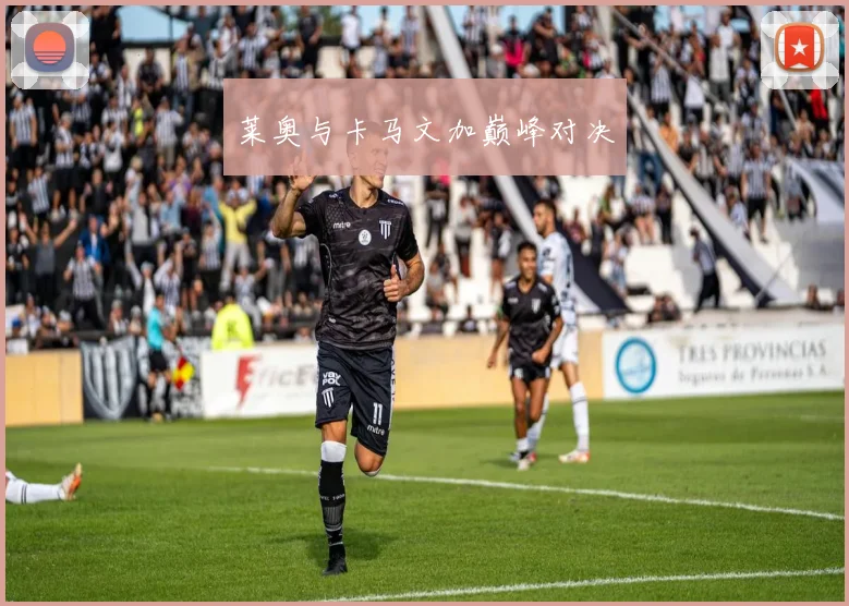 莱奥与卡马文加巅峰对决