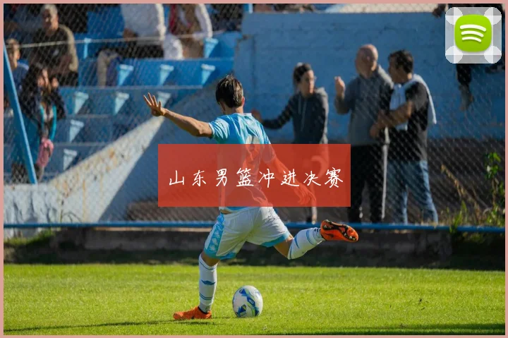 山东男篮冲进决赛