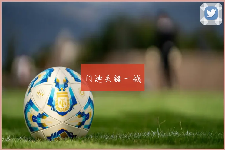 门迪关键一战