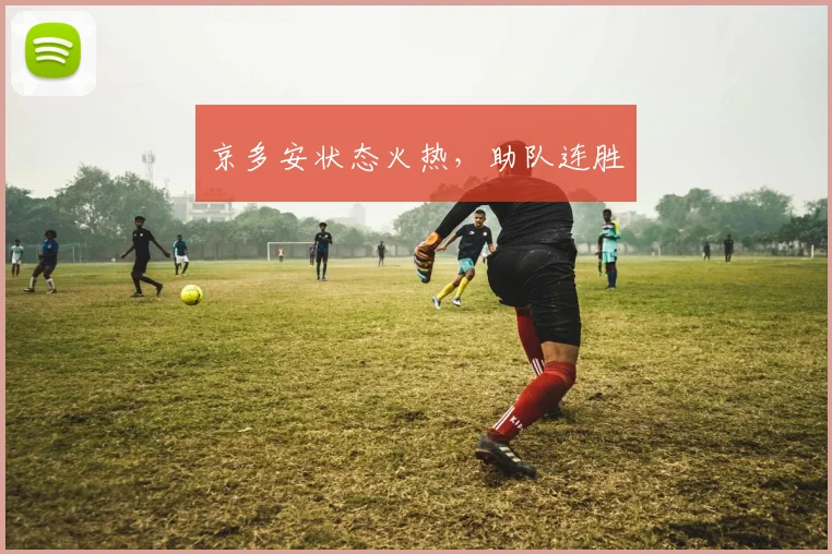 京多安状态火热，助队连胜