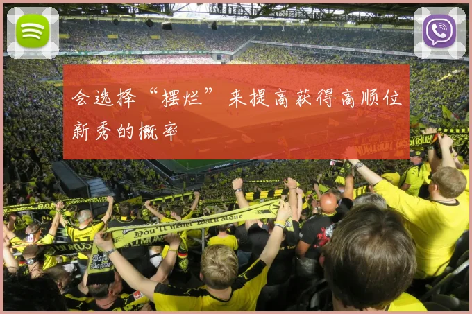 会选择“摆烂”来提高获得高顺位新秀的概率