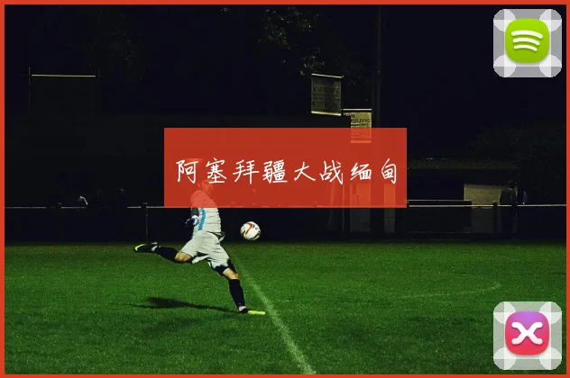 阿塞拜疆大战缅甸