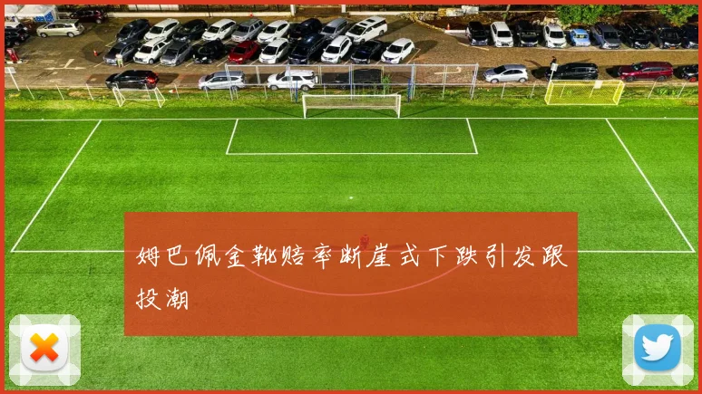 姆巴佩金靴赔率断崖式下跌引发跟投潮
