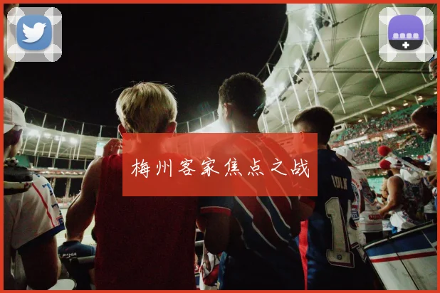 梅州客家焦点之战