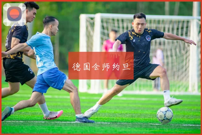 德国会师约旦