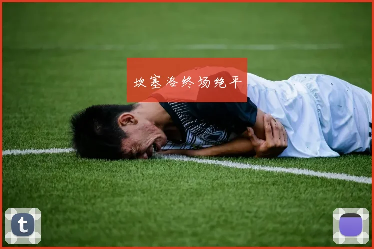 坎塞洛终场绝平
