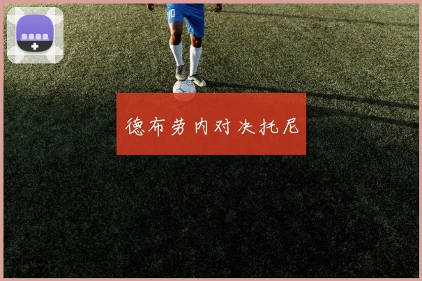 德布劳内对决托尼