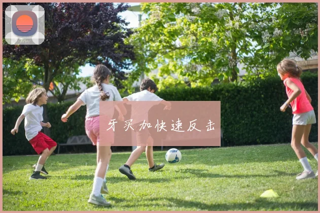牙买加快速反击