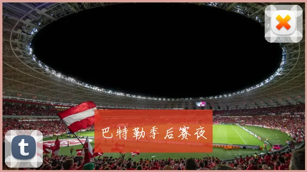 巴特勒季后赛夜